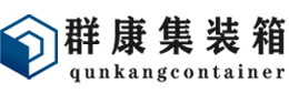 灵璧集装箱 - 灵璧二手集装箱 - 灵璧海运集装箱 - 群康集装箱服务有限公司